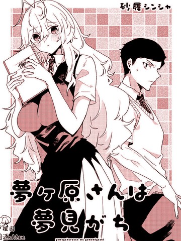 梦原同学爱做梦